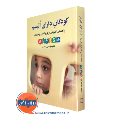 کتاب کودکان دارای اتیسم راهنمای آموزش برای والدین و مربیان