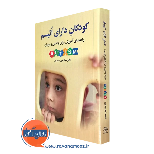 کتاب کودکان دارای اتیسم راهنمای آموزش برای والدین و مربیان