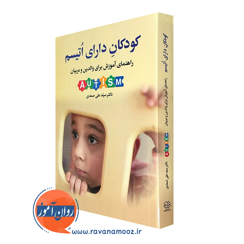 کتاب کودکان دارای اتیسم راهنمای آموزش برای والدین و مربیان