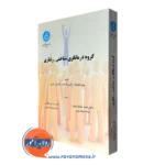 کتاب گروه درمانگری شناختی رفتاری بایلینگ ترجمه خدایاری فرد