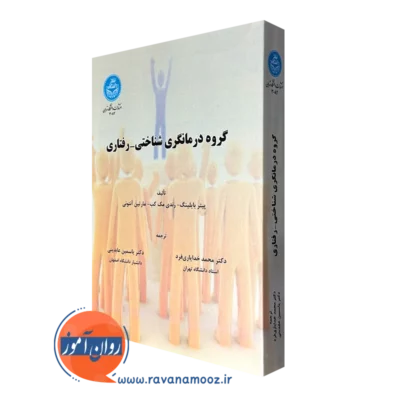 کتاب گروه درمانگری شناختی رفتاری بایلینگ ترجمه خدایاری فرد
