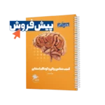 پیش فروش کتابچه آسیب شناسی روانی کودکان استثنائی روان آموز