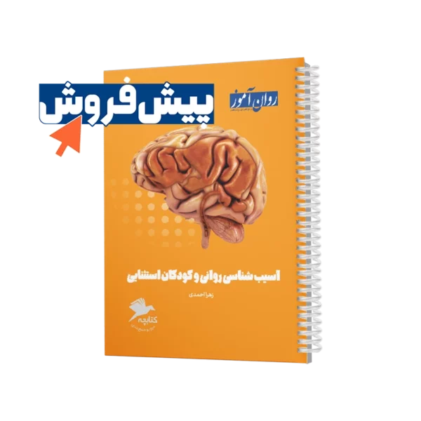 پیش فروش کتابچه آسیب شناسی روانی کودکان استثنائی روان آموز