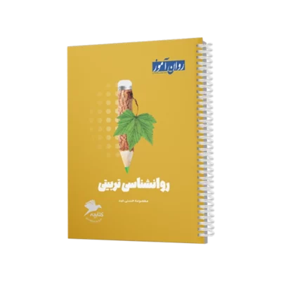 کتابچه مرور و جمع بندی کنکور روانشناسی تربیتی