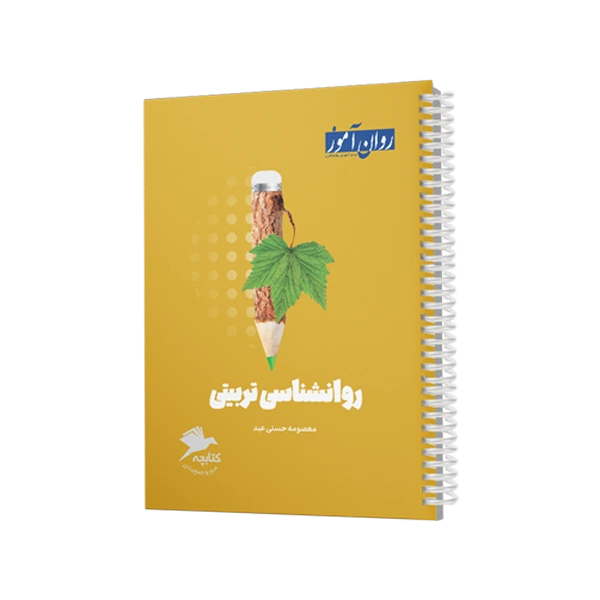 کتابچه مرور و جمع بندی کنکور روانشناسی تربیتی