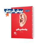 پیش فروش کتابچه روانشناسی بالینی روان آموز