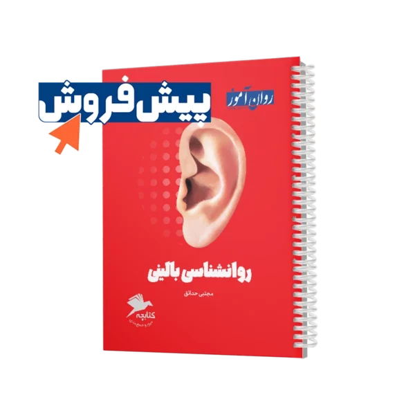 پیش فروش کتابچه روانشناسی بالینی روان آموز