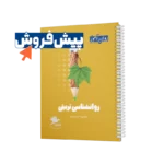 پیش فروش کتابچه روانشناسی تربیتی روان آموز