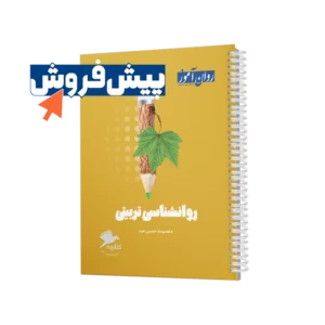 معرفی منابع ارشد روانشناسی تربیتی 1403 - 1404