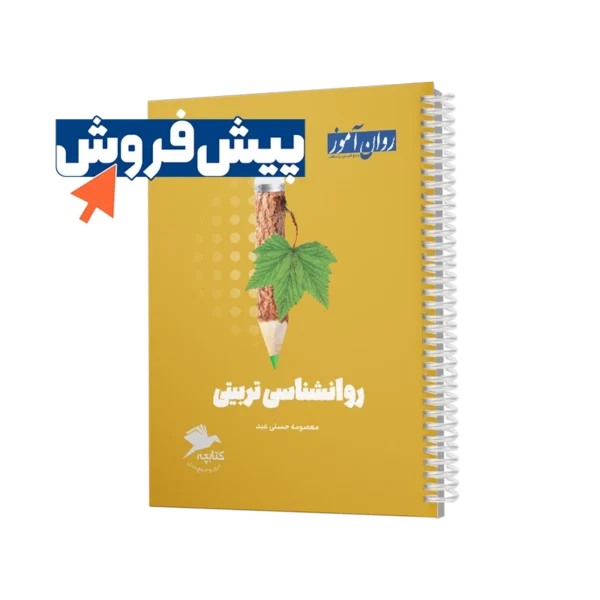پیش فروش کتابچه روانشناسی تربیتی روان آموز