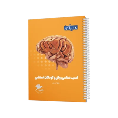کتابچه مرور و جمع بندی کنکور آسیب شناسی روانی و کودکان استثنایی