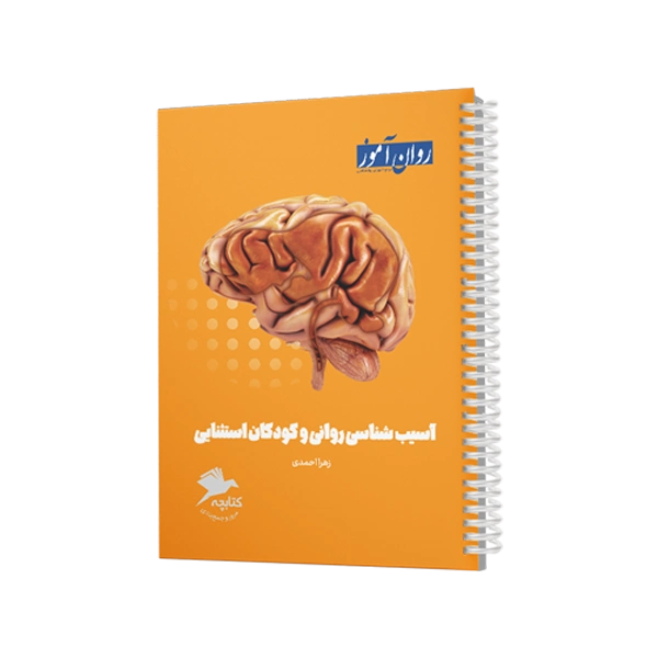 کتابچه مرور و جمع بندی کنکور آسیب شناسی روانی و کودکان استثنایی