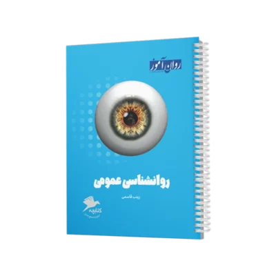 کتابچه روانشناسی عمومی روان آموز