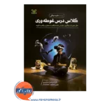 قیمت کتاب کلاس درس غوطه وری ترجمه اسماعیل سعدی پور