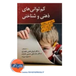 خرید کتاب کم توانی ذهنی و شناختی استفن بی. ریچاردز
