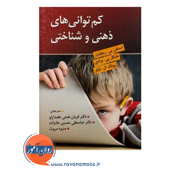 خرید کتاب کم توانی ذهنی و شناختی استفن بی. ریچاردز