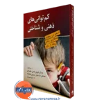 کم توانی ذهنی و شناختی-استفن بی. ریچاردز