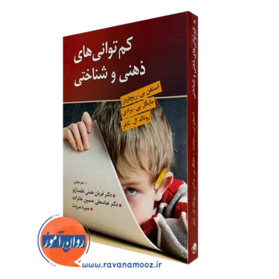 کم توانی ذهنی و شناختی-استفن بی. ریچاردز