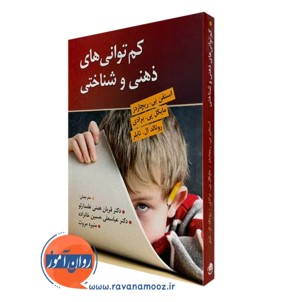 کم توانی ذهنی و شناختی-استفن بی. ریچاردز