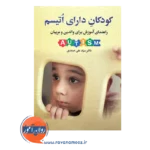 قیمت کتاب کودکان دارای اتیسم سید علی صمدی