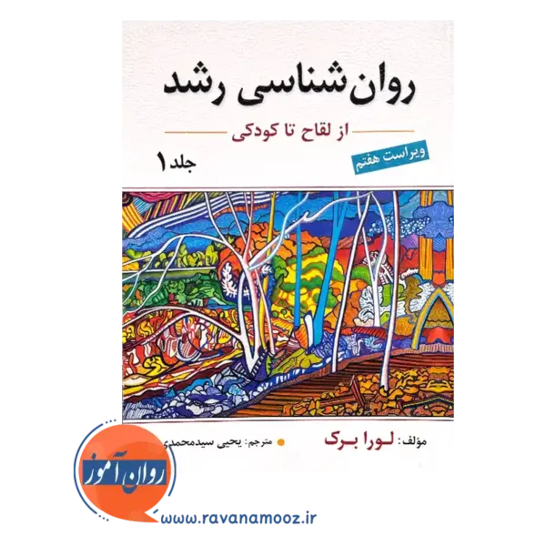 کتاب روانشناسی رشد ۱ لورا برک؛ از لقاح تا کودکی - سیدمحمدی