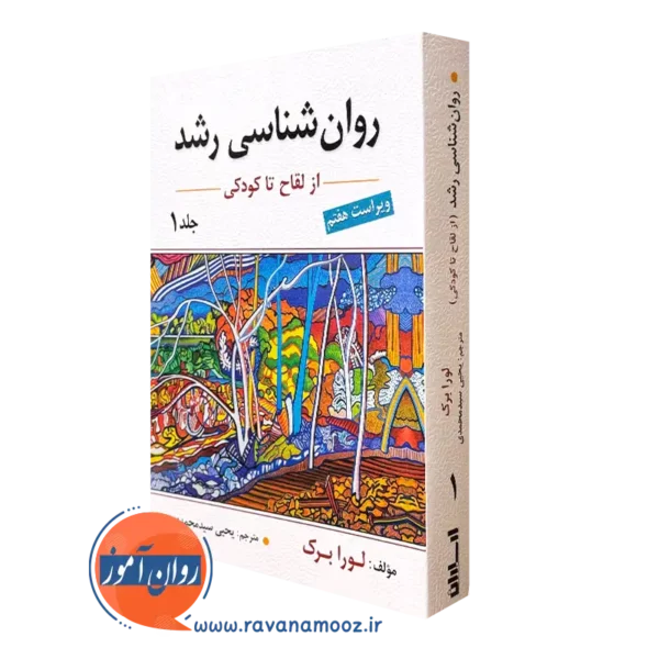 کتاب روانشناسی رشد ۱ لورا برک؛ از لقاح تا کودکی - سیدمحمدی