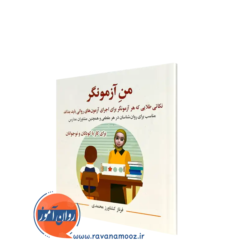 کتاب من آزمونگر؛ نکاتی طلایی که هر آزمونگر برای اجرای آزمون های روانی باید بداند نشر ارسباران 