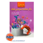 قیمت کتاب 100 راز ساده مردم شاد دیوید نیون