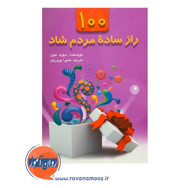 قیمت کتاب 100 راز ساده مردم شاد دیوید نیون