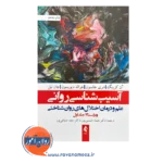 قیمت و خرید کتاب آسیب شناسی روانی انتشارات ارجمند