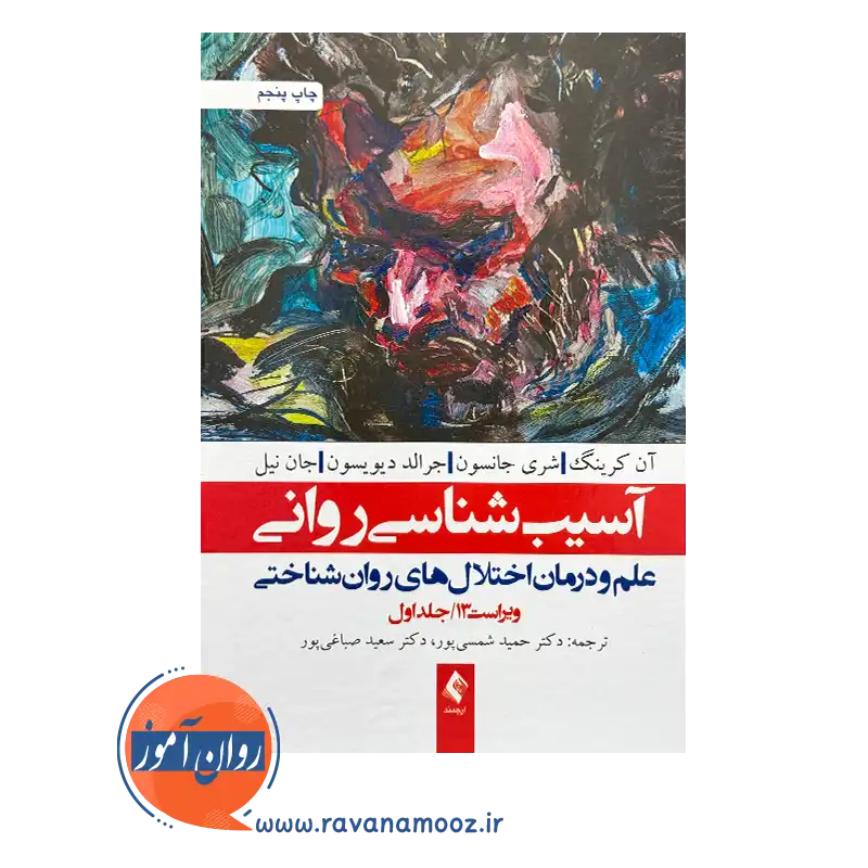 قیمت و خرید کتاب آسیب شناسی روانی انتشارات ارجمند