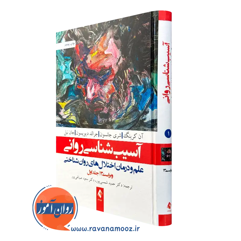 کتاب آسیب شناسی روانی آن کرینگ ترجمه حمید شمسی پور