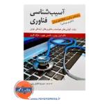 قیمت کتاب آسیب شناسی فناوری لری روزن انتشارات ارسباران