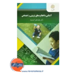 قیمت کتاب آشنایی با فعالیت های تربیتی و اجتماعی نشر پیام نور