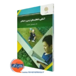 کتاب آشنایی با فعالیت های تربیتی و اجتماعی محمدعلی احمدوند