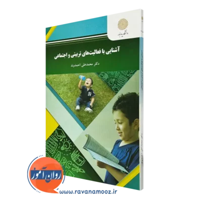 کتاب آشنایی با فعالیت های تربیتی و اجتماعی احمدوند انتشارات پیام نور