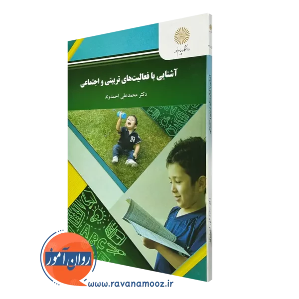 کتاب آشنایی با فعالیت های تربیتی و اجتماعی محمدعلی احمدوند