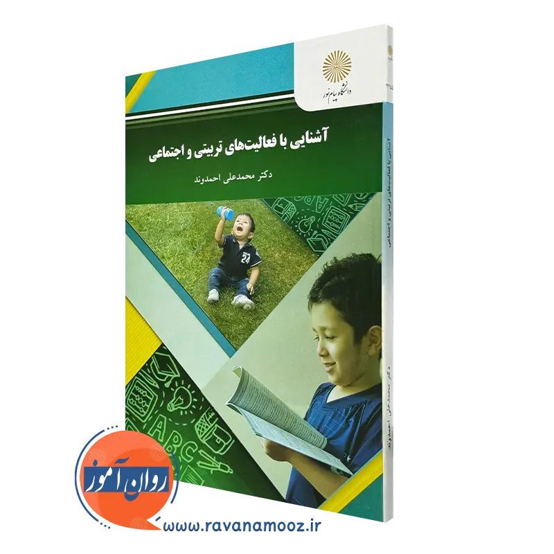 کتاب آشنایی با فعالیت های تربیتی و اجتماعی محمدعلی احمدوند