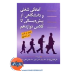 قیمت کتاب آمادگی شغلی و دانشگاهی از پیش دبستانی تا کلاس دوازدهم ارسباران