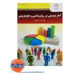 قیمت کتاب آمار توصیفی در روانشناسی و علوم تربیتی حسن امین پور
