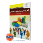 کتاب آمار توصیفی در روانشناسی و علوم تربیتی حسن امین پور
