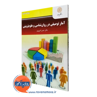 کتاب آمار توصیفی در روانشناسی و علوم تربیتی حسن امین پور