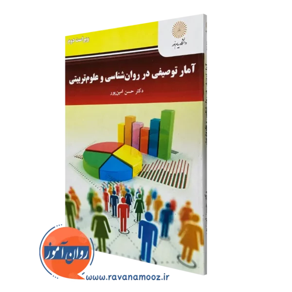 کتاب آمار توصیفی در روانشناسی و علوم تربیتی حسن امین پور