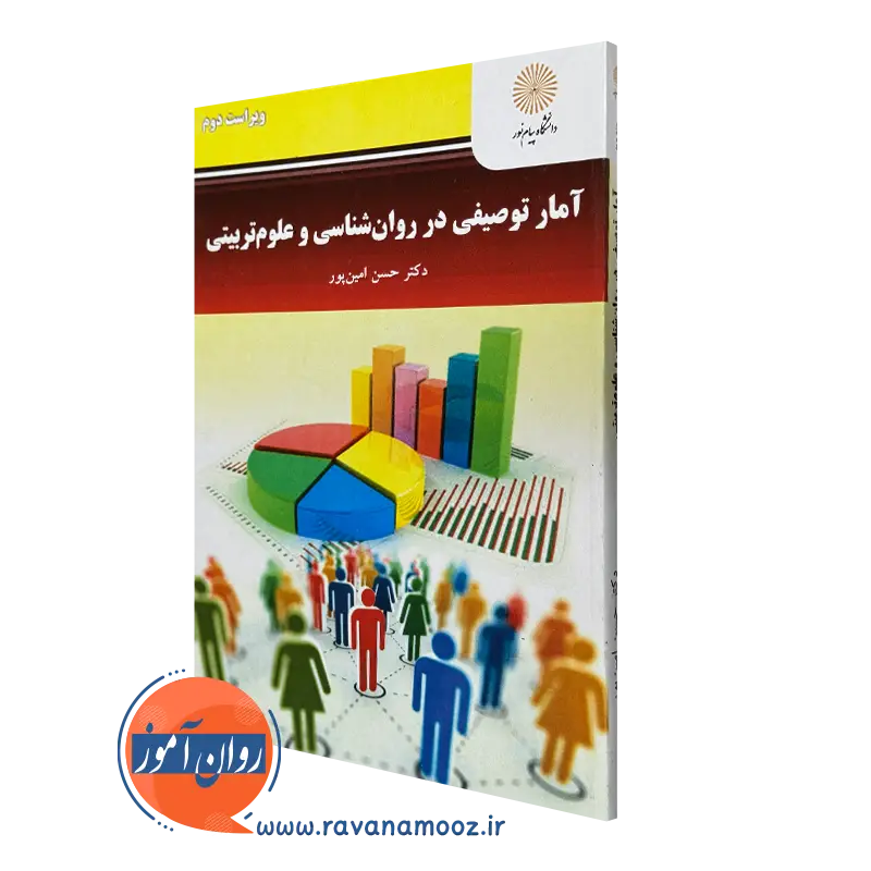 کتاب آمار توصیفی در روانشناسی و علوم تربیتی حسن امین پور