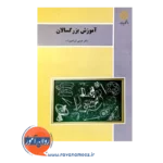 قیمت کتاب آموزش بزرگسالان دانشگاه پیام نور