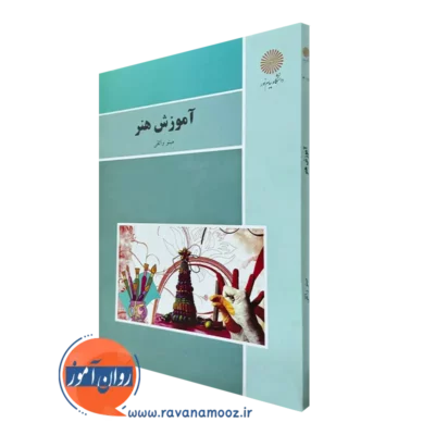 کتاب آموزش هنر مینو واثقی پیام نوز
