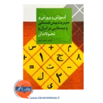 خرید کتاب آموزش و پرورش و مدیریت پیش دبستانی و دبستانی در ایران و تحولات آن احمد صافی