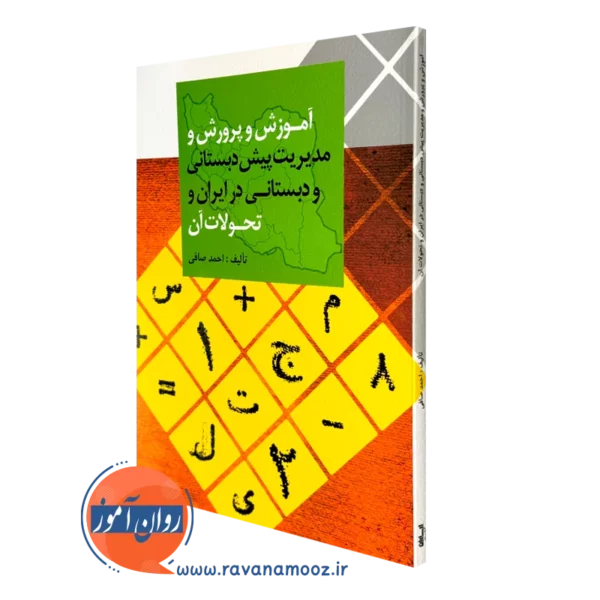 کتاب آموزش و پرورش و مدیریت پیش دبستانی و دبستانی در ایران و تحولات آن احمد صافی