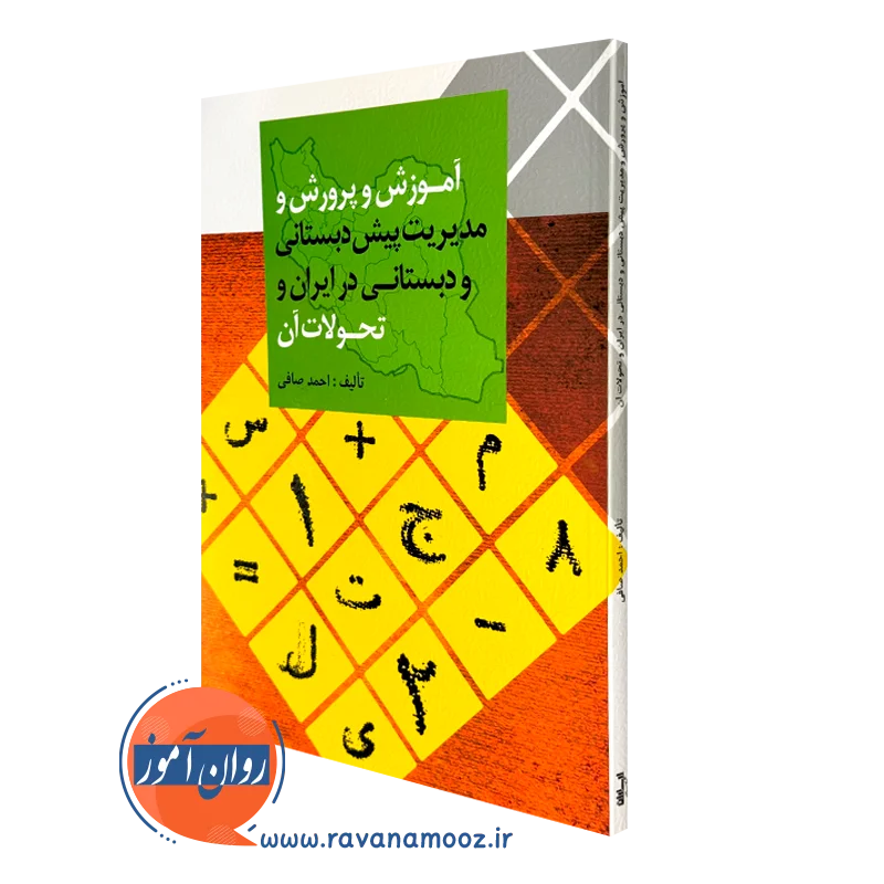 کتاب آموزش و پرورش و مدیریت پیش دبستانی و دبستانی در ایران و تحولات آن احمد صافی