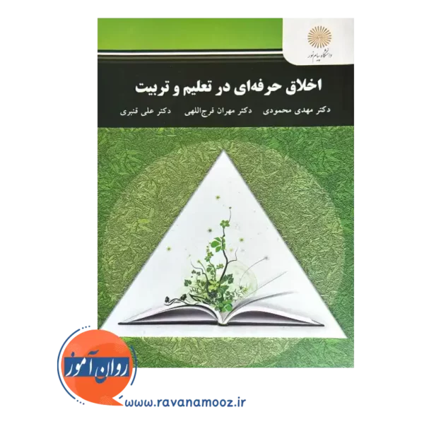 قیمت کتاب اخلاق حرفه ای در تعلیم و تربیت دانشگاه پیام نور